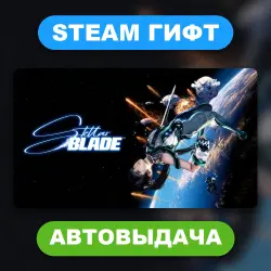 Stellar Blade • STEAM GIFT • ВСЕ ИЗДАНИЯ • ВСЕ РЕГИОНЫ • АВТОВЫДАЧА