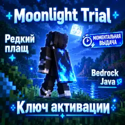 1 ПЛАЩ | Moonlight Trail | — Minecraft, лот №278234