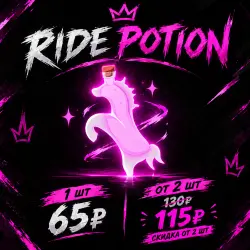 Ride Potion | от 1 до 4 шт. | СКИДКА ОТ 2 ШТУК