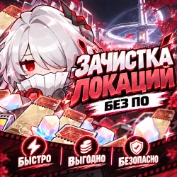 зачистка карты хонкай ૮₍ ˶ᵔ ᵕ ᵔ˶ ₎ა — Honkai: Star Rail, лот №278235