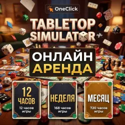 АРЕНДА АККАУНТА Tabletop Simulator | ОТ 12 ЧАСОВ ДО 30 ДНЕЙ