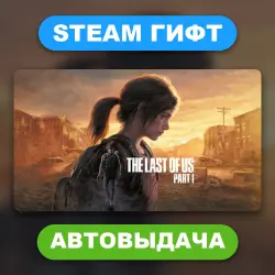 The Last of Us Part I • STEAM GIFT • ВСЕ РЕГИОНЫ • АВТОВЫДАЧА