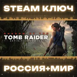 Shadow of the Tomb Raider КЛЮЧ