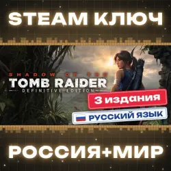 Shadow of the Tomb Raider КЛЮЧ
