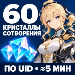 60 кристаллов сотворения Genshin Impact • По UID • Автопополнение — скриншот 1