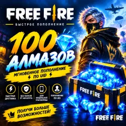 Free Fire 100 алмазов | Мгновенное пополнение по UID | Безо…, лот №278238