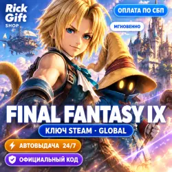 [АВТО 24/7] FINAL FANTASY IX Лицензионный Ключ (Global)