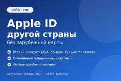 Apple ID другой страны без зарубежной карты: пошаговый гайд 2026 | Смена региона — скриншот 1
