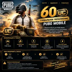 PUBG Mobile — 60 UC: Глобальное пополнение по Player ID, лот №278244