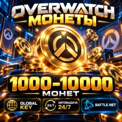 OVERWATCH 2 COINS 1000–10000 МОНЕТ | GLOBAL KEY | АВТОВЫДАЧ…, лот №278246