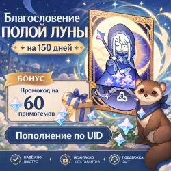АВТОВЫДАЧА Благословение полой луны (+БОНУС), 150 дней, Поп… — Genshin Impact, лот №288881
