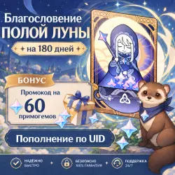 АВТОВЫДАЧА Благословение полой луны (+БОНУС), 180 дней, Поп… — Genshin Impact, лот №288880