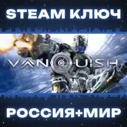 Vanquish КЛЮЧ
