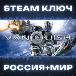 Vanquish КЛЮЧ