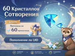 60 Кристаллов Сотворения (+БОНУС), Пополнение по ID — Genshin Impact, лот №278249