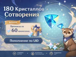 60+60+60 Кристаллов Сотворения (+БОНУС), Пополнение по ID — Genshin Impact, лот №278251