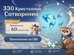 300+30 Кристаллов Сотворения (+БОНУС), Пополнение по ID — Genshin Impact, лот №278252