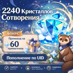 АВТОВЫДАЧА 1980+260 Кристаллов Сотворения (+БОНУС), Пополнение по ID — скриншот 1
