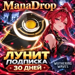 ЛУНИТ ПОДПИСКА 30 ДНЕЙ | ПОПОЛНЕНИЕ ПО UID | WUTHERING WAVES — скриншот 1