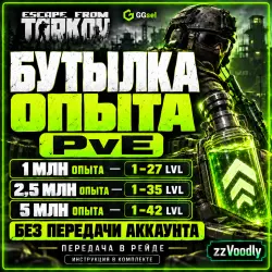 БУТЫЛКА ОПЫТА — ПРОКАЧКА БЕЗ ПЕРЕДАЧИ АККАУНТА [PVE] — Escape from Tarkov, лот №279520