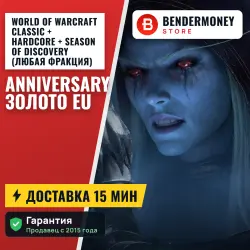 ВоВ золото , WoW gold Anniversary (EU) (шт) — World of Warcraft, лот №279523