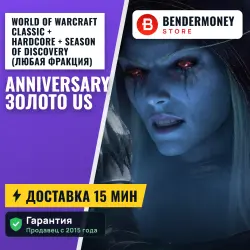 ВоВ золото , WoW gold Anniversary (US) (шт) — World of Warcraft, лот №279534