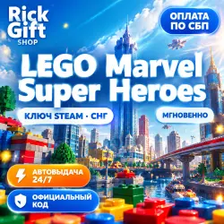 [АВТО 24/7] LEGO Marvel Super Heroes (Ключ Steam / CIS)