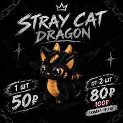 Stray Cat Dragon / от 1 до 4 штук / СКИДКА ОТ 2 ШТУК — Roblox, лот №279622