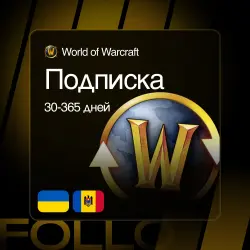 Укр. UA - Молдова (Без смены региона) WoW Подписка — скриншот 1