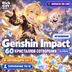 [АВТО 24/7] Genshin Impact: 60 Кристаллов сотворения GLOBAL, лот №288889