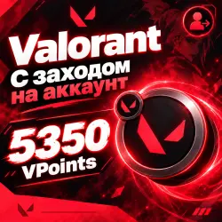 5350 VALORANT POINTS【НА ЛЮБОЙ РЕГИОН】СО ВХОДОМ В АККАУНТ, лот №279629