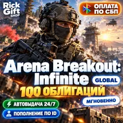[АВТО 24/7] Arena Breakout: Infinite 100 Облигаций GLOBAL, лот №288890