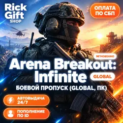 [АВТО 24/7] Arena Breakout: Infinite Боевой пропуск (Global…, лот №288891
