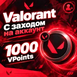 1000 VALORANT POINTS【НА ЛЮБОЙ РЕГИОН】СО ВХОДОМ В АККАУНТ, лот №279634