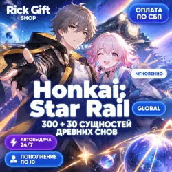 [АВТО 24/7] Honkai: Star Rail 300 + 30 Сущностей древних сн…, лот №288892