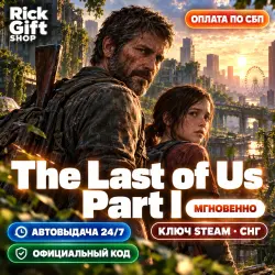 [АВТО 24/7] The Last of Us Part I Ключ Steam (CIS) Лицензия