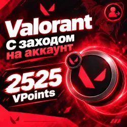2525 VALORANT POINTS【НА ЛЮБОЙ РЕГИОН】СО ВХОДОМ В АККАУНТ, лот №279637