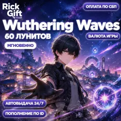 [АВТО 24/7] Wuthering Waves 60 Лунитов по UID и серверу, лот №288893