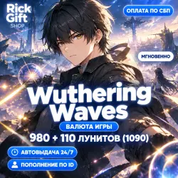 [АВТО 24/7] Wuthering Waves — 980 + 110 Лунитов (1090) по U…, лот №288894