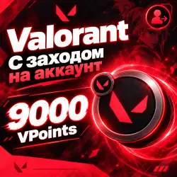 9000 VALORANT POINTS【НА ЛЮБОЙ РЕГИОН】СО ВХОДОМ В АККАУНТ, лот №279636