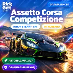 [АВТО 24/7] Assetto Corsa Competizione | Steam Ключ (CIS)