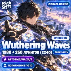 [АВТО 24/7] Wuthering Waves: 1980 + 260 Лунитов (2240) по U…, лот №288895