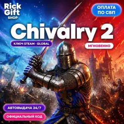 [АВТО 24/7] Chivalry 2 Ключ Активации (PC) • GLOBAL