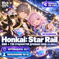 [АВТО 24/7] Honkai: Star Rail 980 + 110 Сущностей древних с…, лот №288896