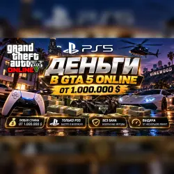 PS5 5.000.000$ GTA +бонусы (без входа в аккаунт и бана) — GTA Online, лот №279640