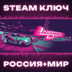 Inertial Drift - Twilight Rivals Edition КЛЮЧ