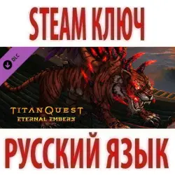 Titan Quest: Eternal Embers (STEAM КЛЮЧ) РФ+КЗ+СНГ