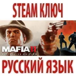 Mafia II - Definitive Edition + Classic Deluxe (STEAM КЛЮЧ) РФ+КЗ+СНГ