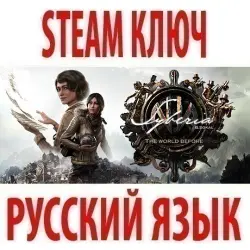 Syberia: The World Before (Сибирь 4) STEAM КЛЮЧ / РФ+КЗ+МИР
