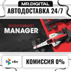 Motorsport Manager STEAM АВТОВЫДАЧА 24/7